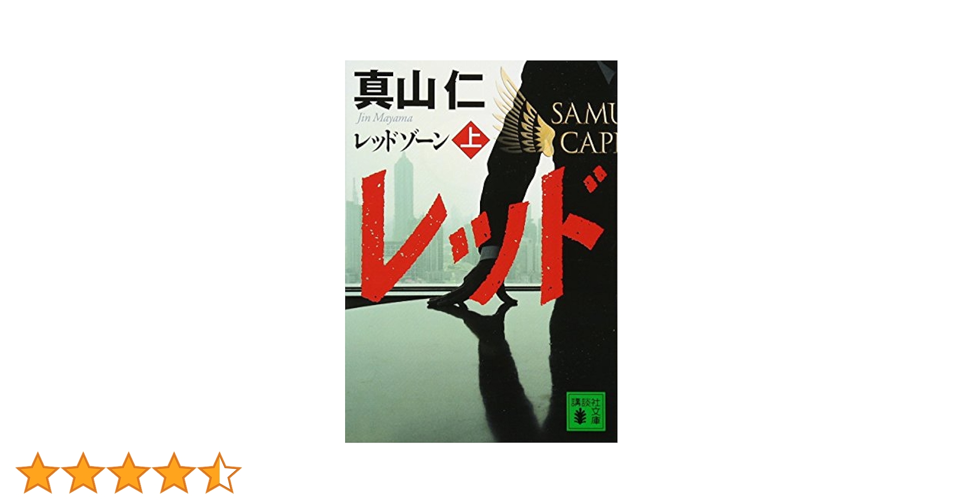 Amazon.co.jp: レッドゾーン(上) (講談社文庫 ま 54-6) : 真山